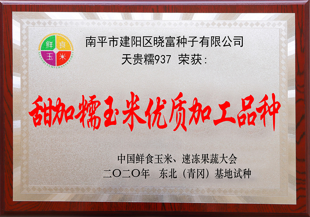 1666774230157395.jpg 天貴糯937-2020-2.jpg